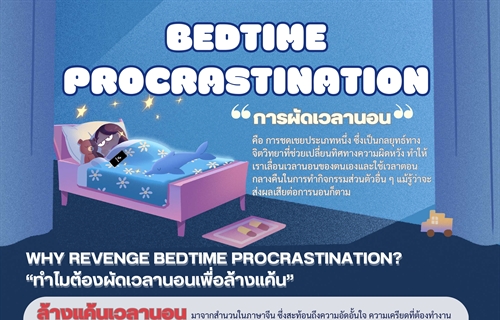 [ผลงานนิสิต] ผลงานสร้างสรรค์สื่อให้ความรู้ทางจิตวิทยา ในหัวข้อ "BEDTIME...