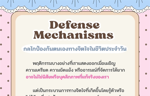[ผลงานนิสิต] ผลงานสร้างสรรค์สื่อให้ความรู้ทางจิตวิทยา ในหัวข้อ "Defense...