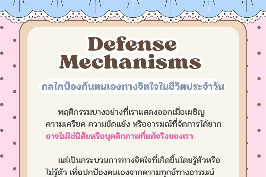 [ผลงานนิสิต] ผลงานสร้างสรรค์สื่อให้ความรู้ทางจิตวิทยา ในหัวข้อ "Defense...