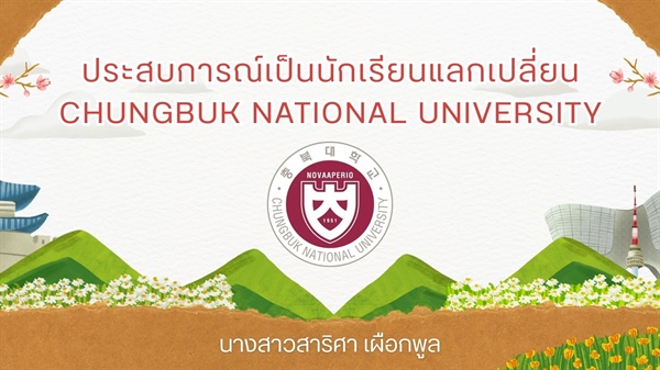 [ผลงานนิสิต] ผลงานสะท้อนประสบการณ์การใช้ชีวิตและการเรียนรู้ในประเทศเกาหลี ภายใต้โครงการแลกเปลี่ยนนิสิตระหว่างคณะมนุษยศาสตร์ มศว และ Chungbuk National University สาธารณรัฐเกาหลี