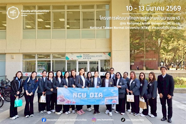 คณะมนุษยศาสตร์ มศว ยกระดับศักยภาพบุคลากร สู่วิสัยทัศน์ระดับสากล พร้อมเสริมความคล่องตัวในโลกที่เปลี่ยนแปลงอย่างรวดเร็วผ่านการแลกเปลี่ยนประสบการณ์ ณ NCU และ NTNU ไต้หวัน