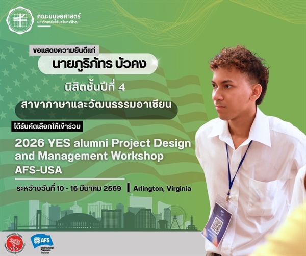 ขอแสดงความยินดีแก่ นายภูริภัทร บัวคง นิสิตหลักสูตรภาษาและวัฒนธรรมอาเซียน คณะมนุษยศาสตร์