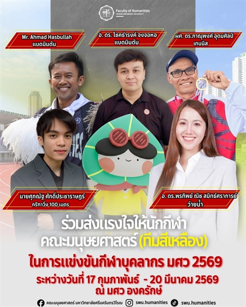 รวมพลังชาวมนุษยศาสตร์ร่วมส่งแรงเชียร์แรงใจให้นักกีฬาคณะมนุษยศาสตร์ ทีมสีเหลือง