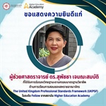 คณะมนุษยศาสตร์ขอเเสดงความยินดีแก่ ผู้ช่วยศาสตราจารย์ ดร.สุพัชชา เจนณะสมบัติ