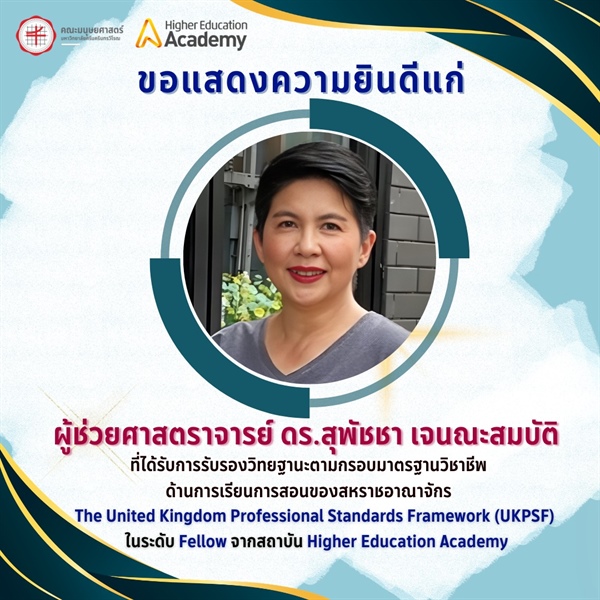 คณะมนุษยศาสตร์ขอเเสดงความยินดีแก่ ผู้ช่วยศาสตราจารย์ ดร.สุพัชชา เจนณะสมบัติ