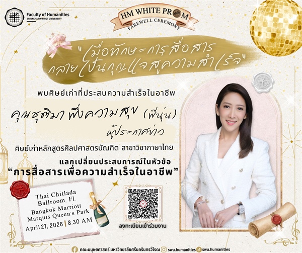 เมื่อทักษะการสื่อสาร กลายเป็นกุญแจสู่ความสำเร็จ เตรียมพบกับ คุณชุติมา พึ่งความสุข ผู้ประกาศข่าวมืออาชีพ ที่จะมาแลกเปลี่ยนประสบการณ์ในหัวข้อ “การสื่อสารเพื่อความสำเร็จในอาชีพ”