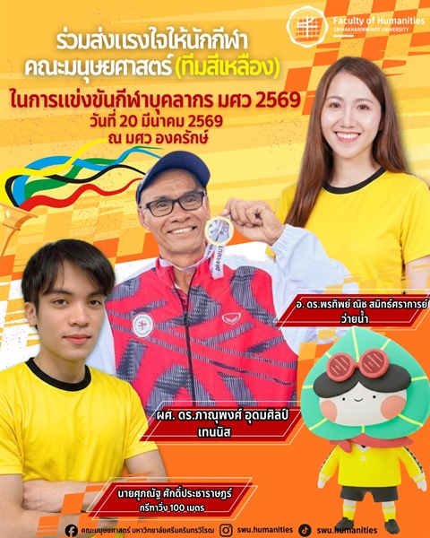 💛 รวมพลังชาวมนุษยศาสตร์ 💛  ร่วมส่งแรงเชียร์แรงใจให้นักกีฬาคณะมนุษยศาสตร์ ทีมสีเหลือง🌟 ในการแข่งขันกีฬาบุคลากร มศว 2569