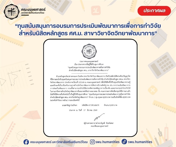 [ประกาศรายชื่อนิสิตที่ได้รับทุนการศึกษา] 🌱“ทุนสนับสนุนการอบรมการประเมินพัฒนาการเพื่อการทำวิจัยสำหรับนิสิตหลักสูตร ศศ.ม. สาขาวิชาจิตวิทยาพัฒนาการ”