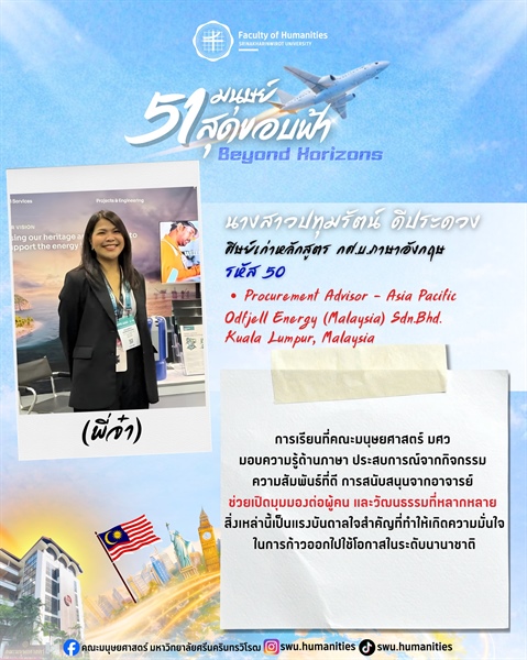 "ก้าวสู่ปีที่ 51 คณะมนุษยศาสตร์ มศว" นางสาวปทุมรัตน์ ดีประดวง (พี่จ๋า)  ศิษย์เก่าหลักสูตร กศ.บ. ภาษาอังกฤษ คณะมนุษยศาสตร์ มศว