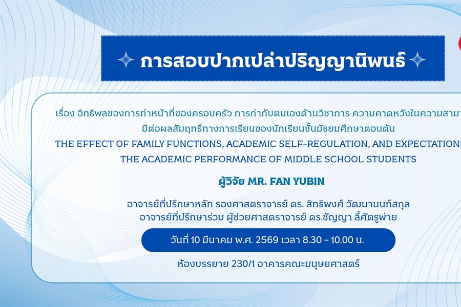การสอบปากเปล่าปริญญานิพนธ์โดย MR. FAN YUBIN