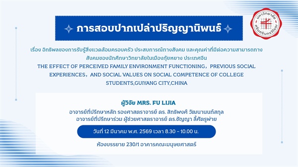 การสอบปากเปล่าปริญญานิพนธ์โดย MRS. FU LIJIA