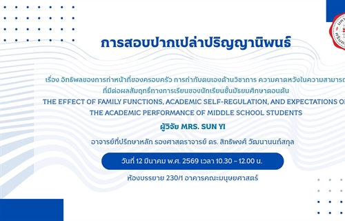 การสอบปากเปล่าปริญญานิพนธ์โดย MRS. SUN YI