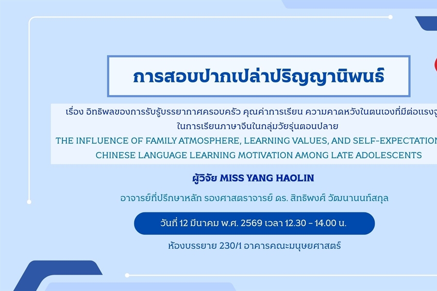 การสอบปากเปล่าปริญญานิพนธ์โดย MISS YANG HAOLIN