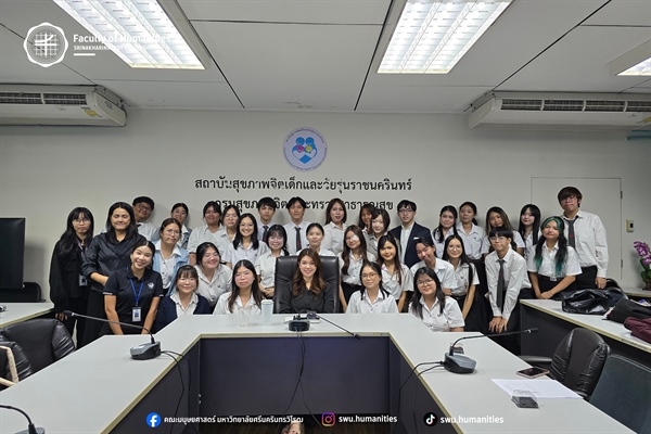 18 มีนาคม 2569 หลักสูตร วท.บ.จิตวิทยา จัดโครงการเสริมสร้างความเชี่ยวชาญทางด้านสุขภาพจิตและคลินิก ศึกษาดูงาน ณ สถาบันสุขภาพจิตเด็กและวัยรุ่นราชนครินทร์