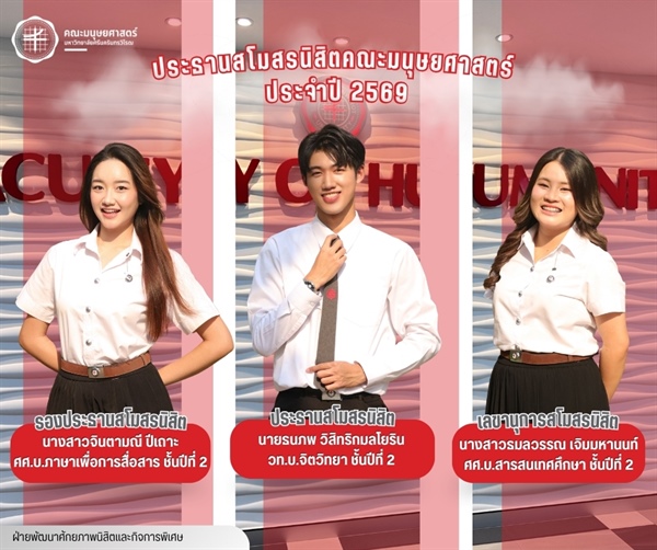 ขอแสดงความยินดีแก่ทีมบริหารสโมสรนิสิตคณะมนุษยศาสตร์ ประจำปี 2569