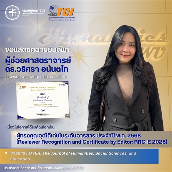 ขอแสดงความยินดีแก่คณาจารย์คณะมนุษยศาสตร์ในโอกาสได้รับคัดเลือกเป็นผู้ทรงคุณวุฒิดีเด่น ระดับวารสาร ประจำปี 2568