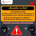 Scam Alert ระวังภัย! โปรดตรวจสอบก่อนเชื่อ