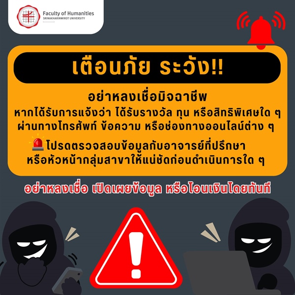 Scam Alert ระวังภัย! โปรดตรวจสอบก่อนเชื่อ