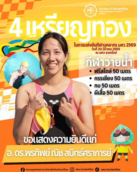 เงือกสาวจากคณะมนุษยศาสตร์ คว้า 4 เหรียญทอง ในงานกีฬาบุคลากร มศว 2569