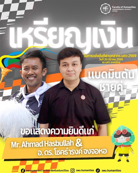 คณะมนุษยศาสตร์ขอแสดงความยินดี อาจารย์คว้าเหรียญเงินแบดมินตันชายคู่ ในการแข่งขันกีฬาบุคลากร มศว 2569