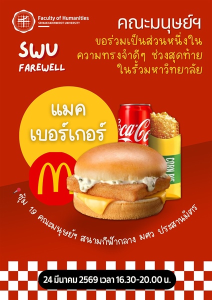คณะมนุษยศาสตร์จัดกิจกรรม SWU Farewell 2568 ชวนร่วมเก็บความทรงจำช่วงสุดท้ายในรั้วมหาวิทยาลัย