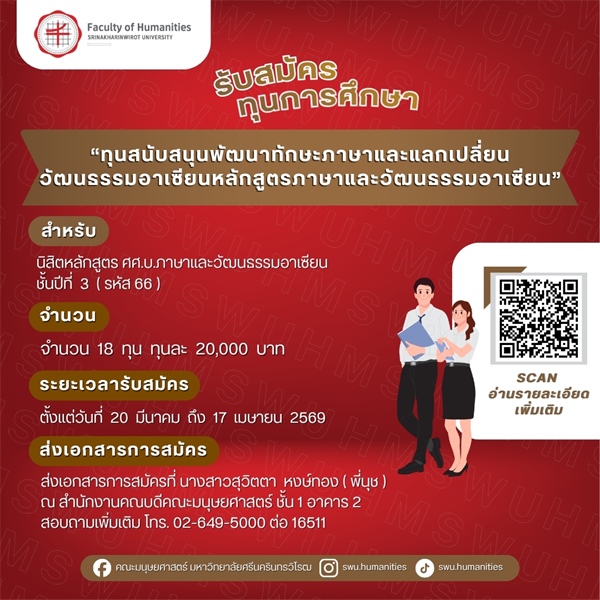[ประกาศรับสมัครทุนการศึกษา] 🎓 "ทุนสนับสนุนพัฒนาทักษะภาษาและแลกเปลี่ยนวัฒนธรรมอาเซียนสำหรับนิสิตหลักสูตรภาษาและวัฒนธรรมอาเซียน" ✨สำหรับนิสิตหลักสูตร ศศ.บ.ภาษาและวัฒนธรรมอาเซียน ชั้นปีที่ 3 (รหัส 66)