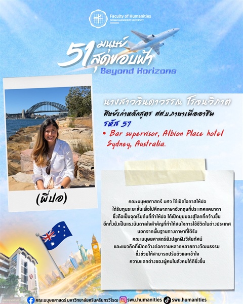 "ก้าวสู่ปีที่ 51 คณะมนุษยศาสตร์ มศว" นางสาวจินดาวรรณ โรจนวิภาต (พี่ปอ) ศิษย์เก่าหลักสูตร ศศ.บ. ภาษาเพื่ออาชีพ คณะมนุษยศาสตร์ มศว