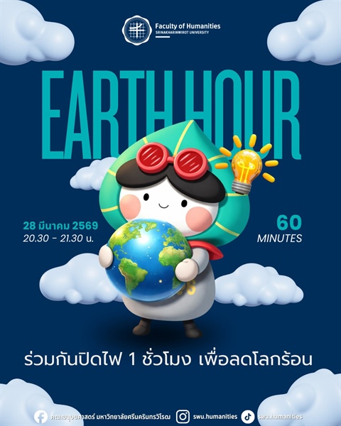 Earth Hour 2026: คณะมนุษยศาสตร์ มศว ขอเชิญชวนร่วมปิดไฟ 60 นาที เพื่อโลกที่ยั่งยืน