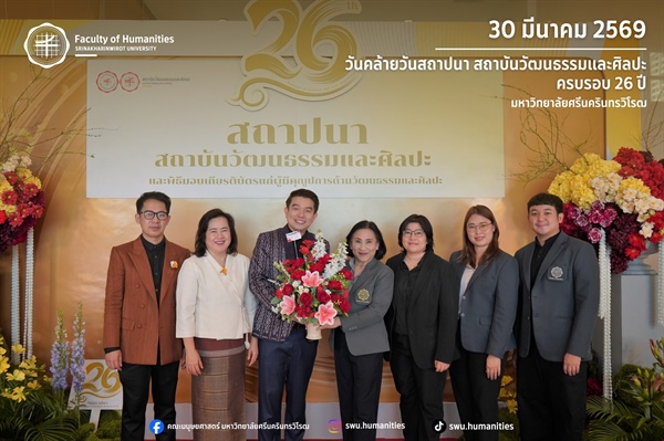 30 มีนาคม 2569 วันคล้ายวันสถาปนาสถาบันวัฒนธรรมและศิลปะ มหาวิทยาลัยศรีนครินทรวิโรฒ