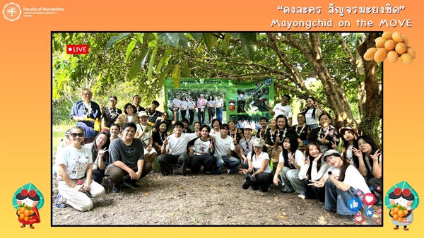 โครงการบริการวิชาการ “ดงละคร สัญจรมะยงชิด” ครั้งที่ 4 (26–27 มีนาคม 2569)