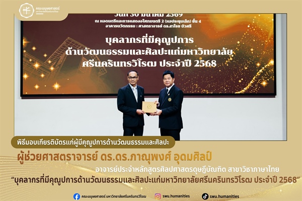 คณะมนุษยศาสตร์ มศว ขอแสดงความยินดีกับคณาจารย์ผู้ได้รับเกียรติบัตรผู้มีคุณูปการด้านวัฒนธรรมและศิลปะ ประจำปี 2568