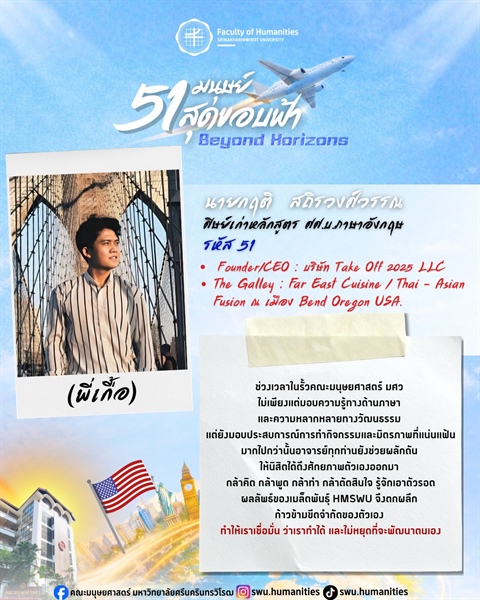 นายกฤติ สถิรวงศ์วรรณ ศิษย์เก่าหลักสูตร ศศ.บ. ภาษาอังกฤษ คณะมนุษยศาสตร์ มศว