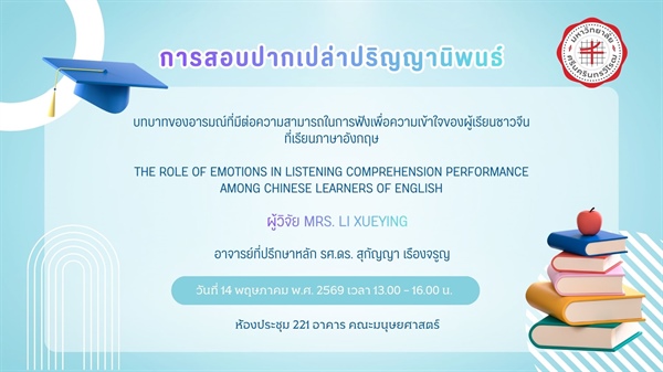 [ขอเชิญเข้าร่วมรับฟังการสอบปากเปล่าปริญญานิพนธ์] ในหัวข้อ บทบาทของอารมณ์ที่มีต่อความสามารถในการฟังเพื่อความเข้าใจของผู้เรียนชาวจีนที่เรียนภาษาอังกฤษ