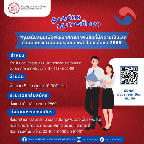 [ประกาศรับสมัครทุนการศึกษา] ทุนสนับสนุนเพื่อพัฒนาศักยภาพนิสิตที่มีความเป็นเลิศด้านภาษาและวัฒนธรรมเกาหลี ปีการศึกษา 2568