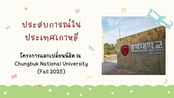 [ผลงานนิสิต] ผลงานสะท้อนการเรียนรู้เชิงวัฒนธรรมและการพัฒนาทักษะภาษาเกาหลี ของนิสิตที่ได้เข้าร่วมโครงการแลกเปลี่ยนนิสิต ณ  Chungbuk National University เมืองช็องจู เป็นระยะเวลา 1 ภาคการศึกษา