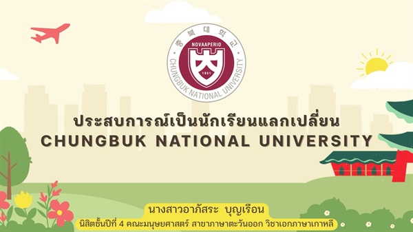 [ผลงานนิสิต] ผลงานสะท้อนพัฒนาการด้านทักษะการสื่อสารและความสามารถในการปรับตัวในสภาพแวดล้อมต่างวัฒนธรรม ของนิสิตที่ได้เข้าร่วมโครงการแลกเปลี่ยนนิสิต ณ  Chungbuk National University