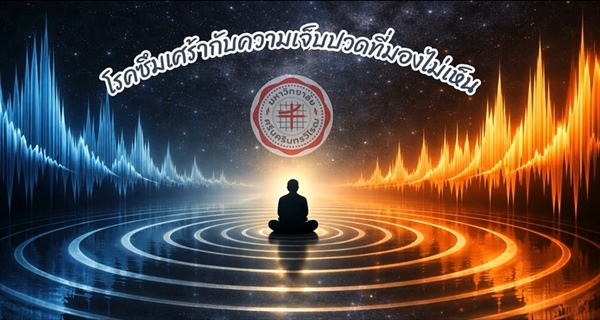 [ผลงานนิสิต] ผลงานสร้างสรรค์สื่อให้ความรู้ทางจิตวิทยา ในหัวข้อ "โรคซึมเศร้ากับความเจ็บปวดที่มองไม่เห็น" โดยนิสิตที่ได้รับทุนการศึกษา “ทุนสนับสนุนศักยภาพการศึกษาด้านจิตวิทยา”