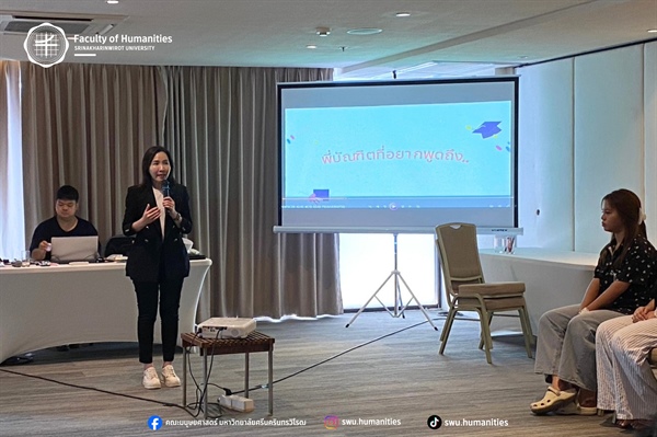 นิสิตคณะมนุษยศาสตร์ มศว เข้าร่วมโครงการปัจฉิมนิเทศนิสิตพิการ เตรียมความพร้อมสู่โลกการทำงาน