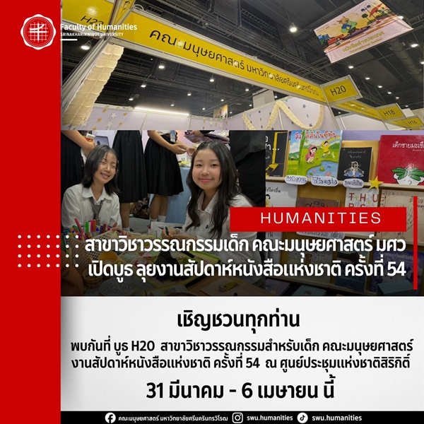 เชิญชวนทุกท่านพบกับสาขาวรรณกรรมสำหรับเด็ก คณะมนุษยศาสตร์ ได้ที่งานสัปดาห์หนังสือแห่งชาติ ครั้งที่ 54