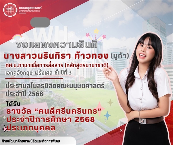 คณะมนุษยศาสตร์ขอแสดงความยินดีแก่ นางสาวนรินทิรา ท้าวทอง (มูก้า)