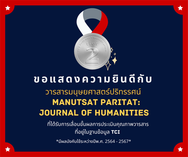 ขอแสดงความยินดีกับ “วารสารมนุษยศาสตร์ปริทรรศน์ Manutsat Paritat: Journal of Humanities” ที่ได้รับการเลื่อนขั้นผลการประเมินคุณภาพวารสารที่อยู่ในฐานข้อมูล TCI