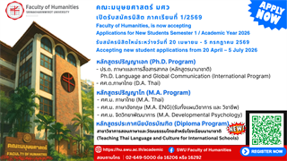 คณะมนุษยศาสตร์ มศว เปิดรับสมัครนิสิตใหม่ ระดับบัณฑิตศึกษา (ภาคเรียนที่ 1/2569)
