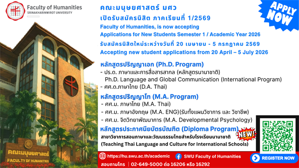 คณะมนุษยศาสตร์ มศว เปิดรับสมัครนิสิตใหม่ ระดับบัณฑิตศึกษา (ภาคเรียนที่ 1/2569)