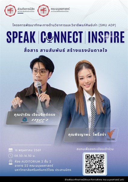 โครงการพัฒนาทักษะทางด้านวิชาการและวิชาชีพแก่ศิษย์เก่า (SWU ADP)