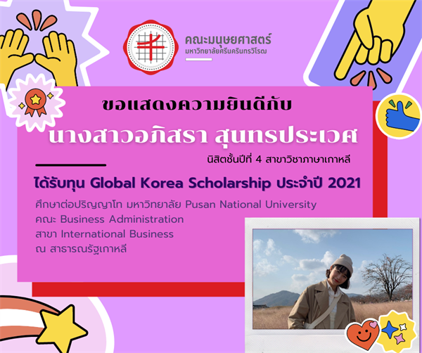 ขอแสดงความยินดีกับ นางสาวอภิสรา สุนทรประเวศ ที่ได้รับทุน Global Korea Scholarship ประจำปี 2021