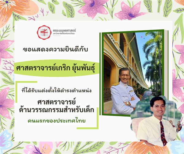 ขอแสดงความยินดีกับ "ศาสตราจารย์เกริก ยุ้นพันธุ์" ที่ได้รับการแต่งตั้งให้ดำรงตำแหน่ง "ศาสตราจารย์ด้านวรรณกรรมสำหรับเด็ก" คนแรกของประเทศไทย