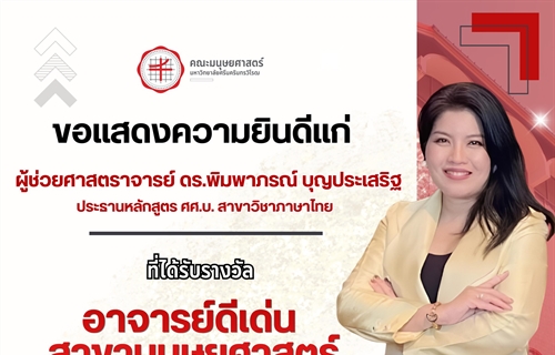 ขอแสดงความยินดีแก่ ผู้ช่วยศาสตราจารย์ ดร.พิมพาภรณ์ บุญประเสริฐ...