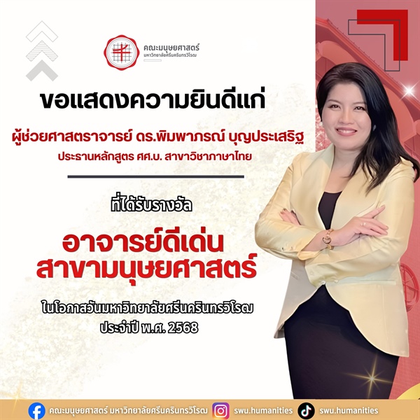 ขอแสดงความยินดีแก่ ผู้ช่วยศาสตราจารย์ ดร.พิมพาภรณ์ บุญประเสริฐ ประธานหลักสูตร ศศ.บ. สาขาวิชาภาษาไทย