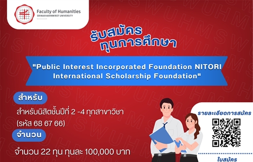 เปิดรับสมัครทุนการศึกษา "Public Interest Incorporated Foundation NITORI...