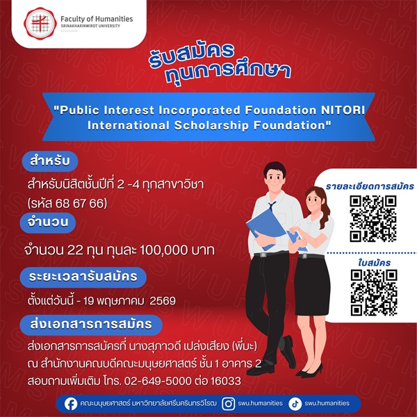 เปิดรับสมัครทุนการศึกษา "Public Interest Incorporated Foundation NITORI International Scholarship Foundation"